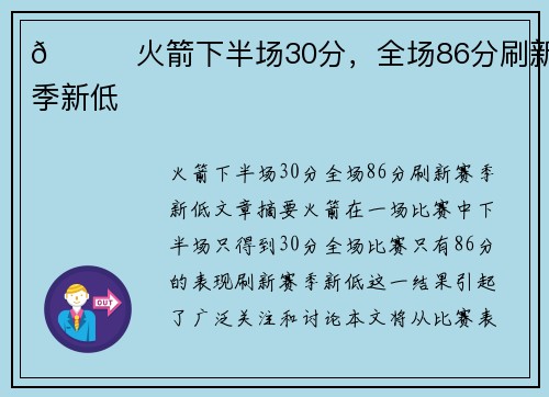 🚀火箭下半场30分，全场86分刷新赛季新低