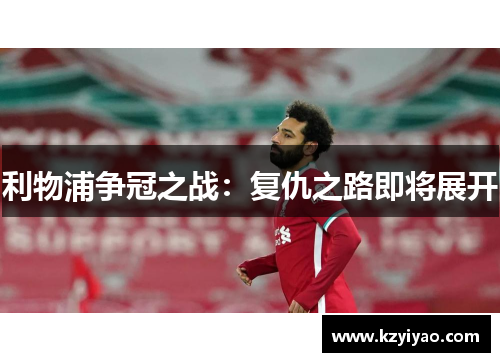 利物浦争冠之战：复仇之路即将展开