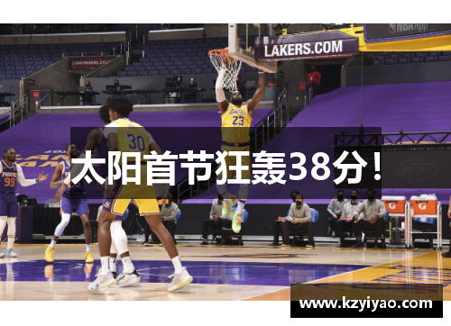 太阳首节狂轰38分！