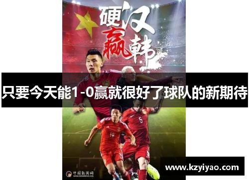 只要今天能1-0赢就很好了球队的新期待
