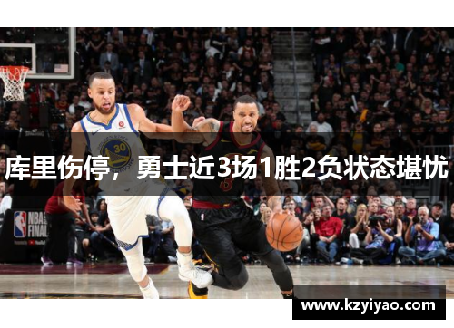 库里伤停，勇士近3场1胜2负状态堪忧