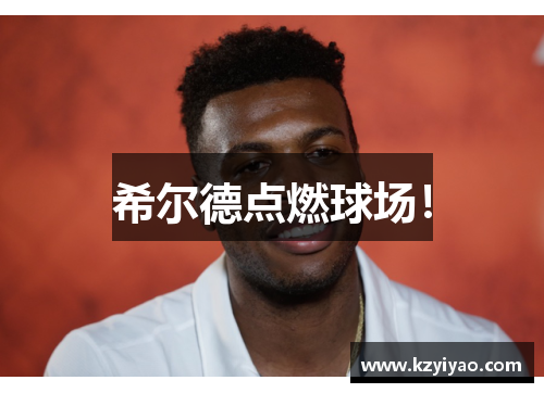 希尔德点燃球场！
