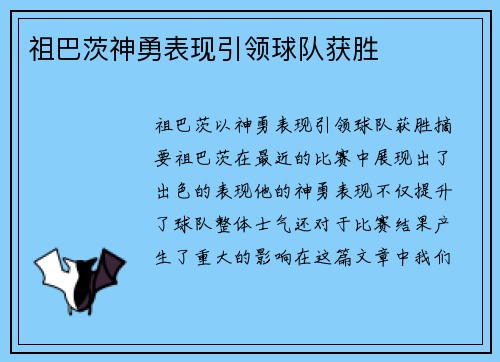 祖巴茨神勇表现引领球队获胜