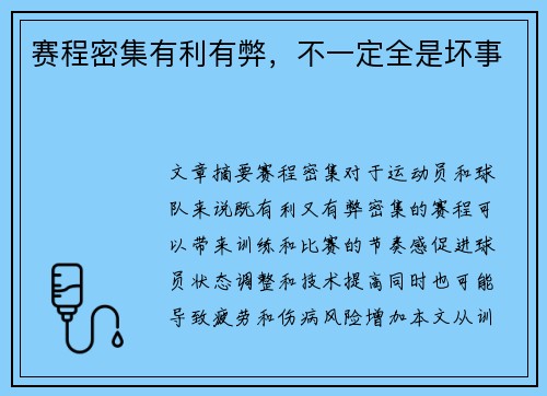 赛程密集有利有弊，不一定全是坏事