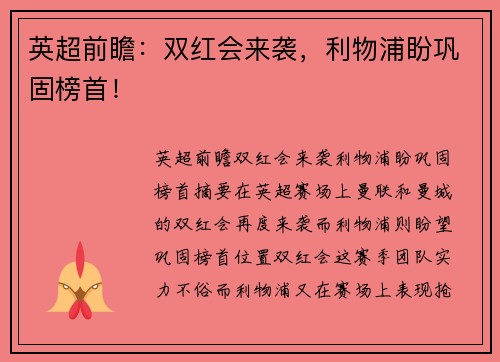 英超前瞻：双红会来袭，利物浦盼巩固榜首！