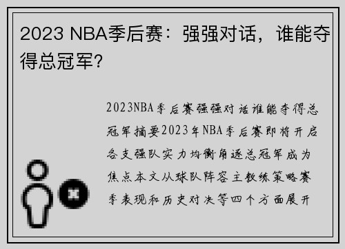 2023 NBA季后赛：强强对话，谁能夺得总冠军？