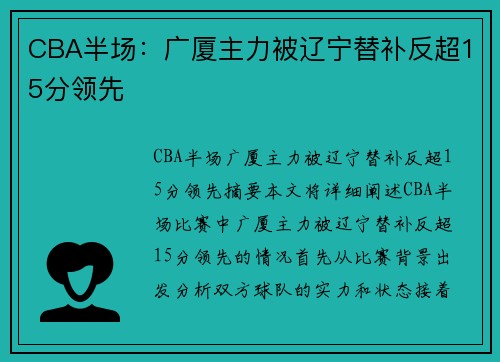 CBA半场：广厦主力被辽宁替补反超15分领先