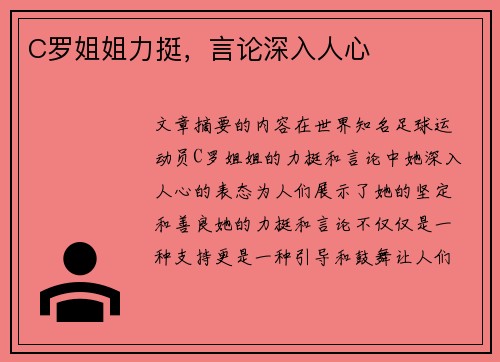 C罗姐姐力挺，言论深入人心