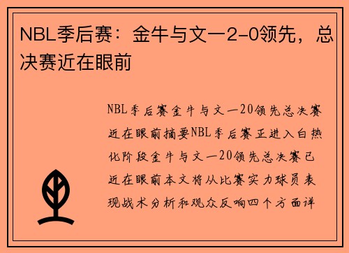 NBL季后赛：金牛与文一2-0领先，总决赛近在眼前