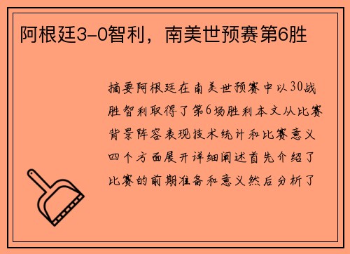 阿根廷3-0智利，南美世预赛第6胜