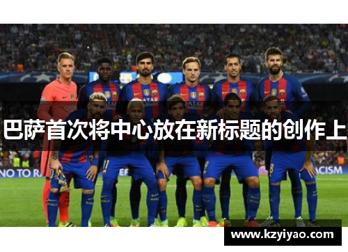 巴萨首次将中心放在新标题的创作上