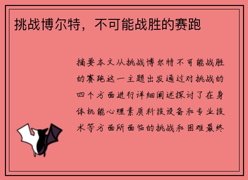 挑战博尔特，不可能战胜的赛跑