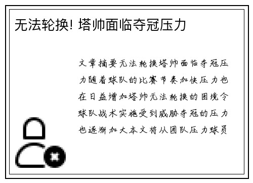 无法轮换! 塔帅面临夺冠压力
