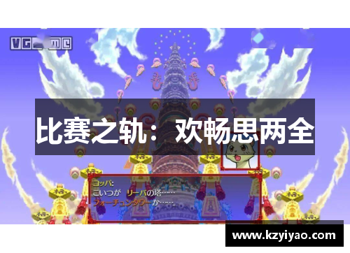 比赛之轨：欢畅思两全