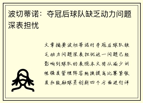 波切蒂诺：夺冠后球队缺乏动力问题深表担忧