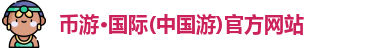币游·国际